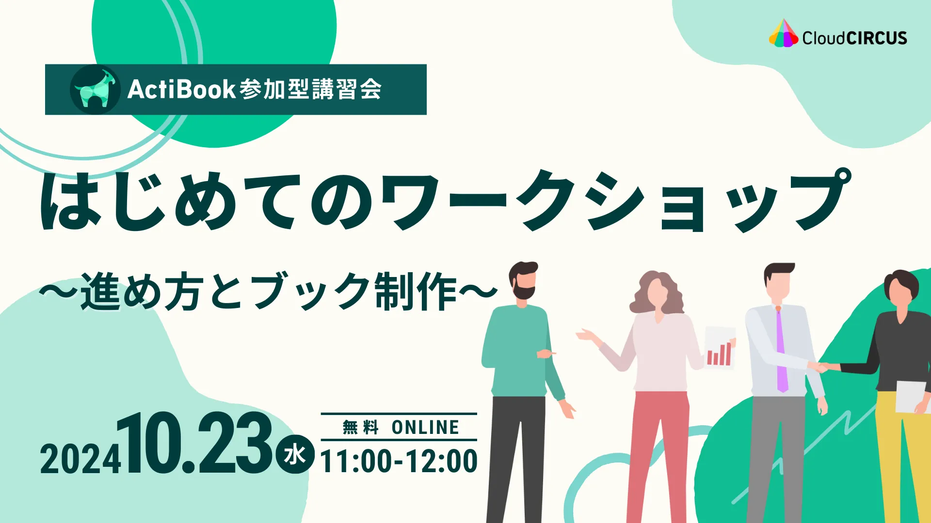 【10月23日(水)】《参加型講習会》ActiBookはじめてのワークショップ～進め方とブック制作～